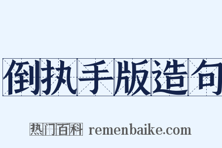 倒执手版造句是什么意思的图片
